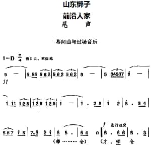 山东梆子 前沿人家 尾声