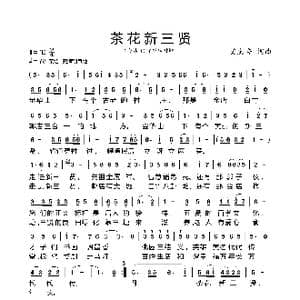 茶花新三贤_歌谱投稿_词曲:艾惠秀 艾惠秀