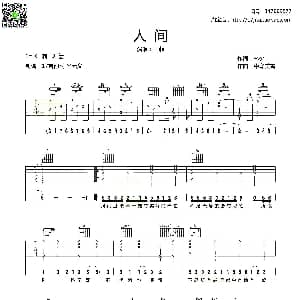 人间 吉他谱 王菲 林夕 中岛美雪曲 齐元义