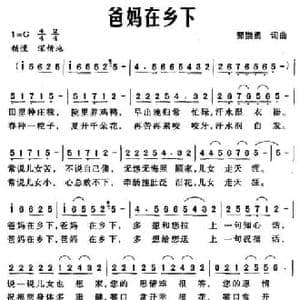 爸妈在乡下_民歌简谱_词曲:郭崇勇 郭崇勇