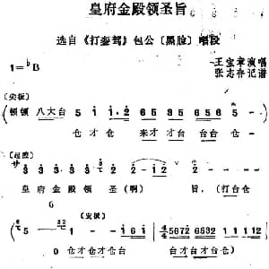 四股弦 皇府金殿领圣旨 选自 打銮驾 包公唱段 王宝章 张志存记谱