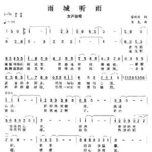 雨城听雨_民歌简谱_词曲:蔡玲玲 首先