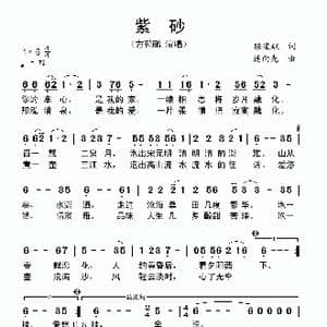 紫砂_歌曲简谱_词曲:陈道斌 连向先