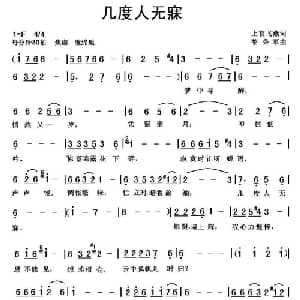 几度人无寐_通俗唱法乐谱_词曲:上官飞燕 黎荣军