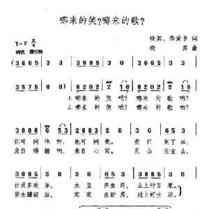 哪来的笑？哪来的歌？_民歌简谱_词曲:晓其 龚爱书 晓其