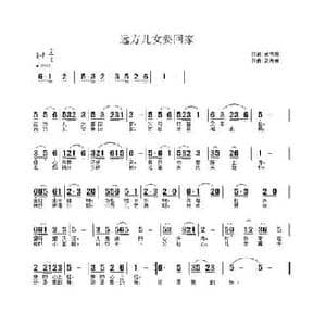 远方儿女要回家_民歌简谱_词曲:武秀林 武秀林