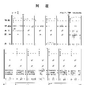 阿莲_歌曲简谱