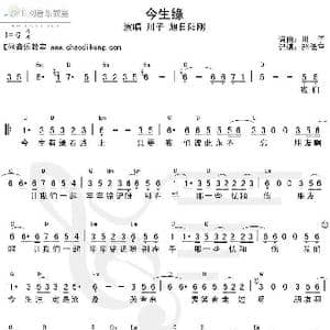 今生缘_歌谱投稿_词曲:川子 川子
