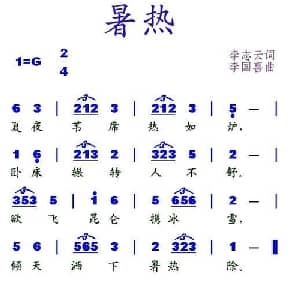 暑热_通俗唱法乐谱_词曲:李志云 李国喜