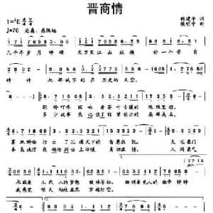 晋商情_民歌简谱_词曲:韩建平 侯明中
