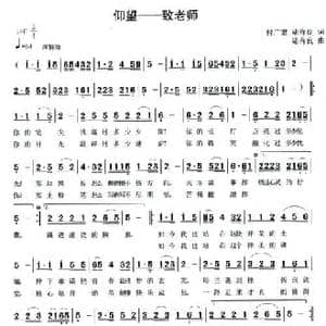 仰望 致老师_民歌简谱_词曲:付广慧 陆有良 陆有良