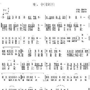 啊,中国辉煌_民歌简谱_词曲:高闻华 高闻华
