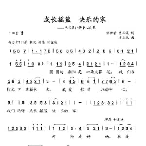 成长摇篮 快乐的家_儿歌乐谱_词曲:张世春 曹必英 石玉泉