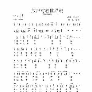 放声对着世界说_美声唱法乐谱_词曲:思耀 红月 陶思耀