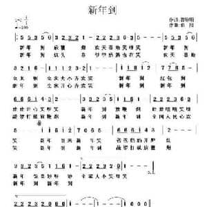 新年到_民歌简谱_词曲:喜唰唰 伯阳