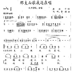 那支山歌我还在唱_合唱歌谱_词曲:梁和平 冯辉 曹进