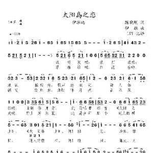 太阳岛之恋_歌曲简谱_词曲:陈晓明 伊献