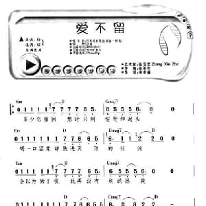 爱不留_通俗唱法乐谱_词曲:李宗盛 张佑奇