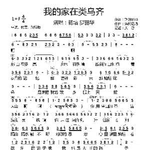 我的家在类乌齐_歌曲简谱_词曲:斯朗尼玛 洛松尼玛