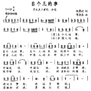 自个儿的事_合唱歌谱_词曲:杨勇进 傅庚辰