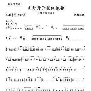 山丹丹花开红艳艳_歌曲简谱_词曲: 陕北民歌