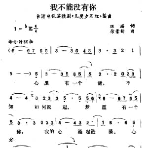 我不能没有你_通俗唱法乐谱_词曲:琼瑶 徐景新