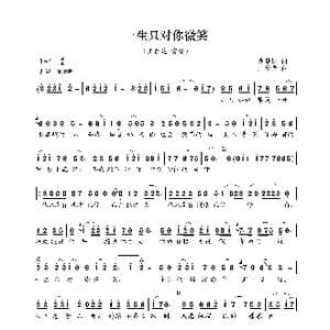一生只对你微笑_歌曲简谱_词曲:冀楚忱 王黎光
