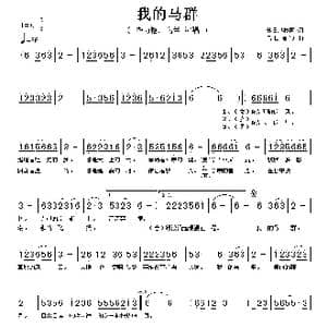 我的马群_歌谱投稿