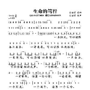 生命的笃行_歌曲简谱_词曲:孙世彦 孙世彦