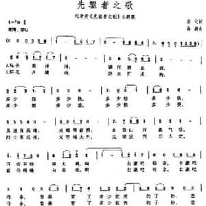 先驱者之歌_民歌简谱_词曲:赵化 高潮