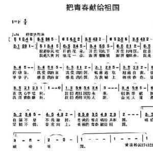 把青春献给祖国_民歌简谱_词曲:陈吉桂 黄清林