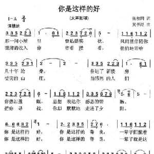 你是这样的好_民歌简谱_词曲:张枚同 吴书浔
