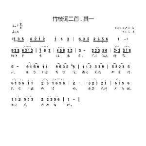竹枝词二首 . 其一_歌曲简谱_词曲: 唐 刘禹锡 刘新太