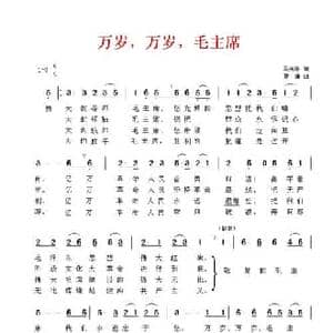 万岁,万岁,毛主席_民歌简谱_词曲:马光陆 夏康