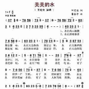 美美的水_歌曲简谱_词曲:田国安 曹振中