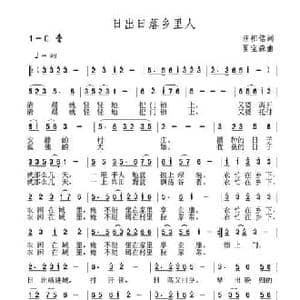 日出日落乡里人_民歌简谱_词曲:汪相铭 夏宝森