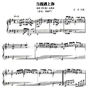当我遇上你 钢琴谱 艾乐 改编