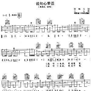 说句心里话 吉他谱 阎维文 石顺义 士心