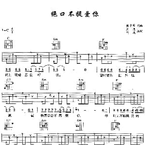 绝口不提爱你 吉他谱 郑中基 黄中原 黄中原
