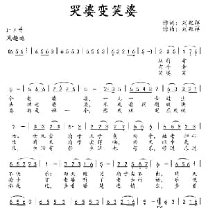 哭婆变笑婆_通俗唱法乐谱_词曲:刘兆祥 刘兆祥