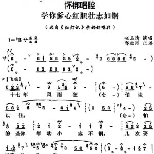 怀梆 学你爹心红胆壮志如钢 选自 红灯记 李奶奶唱段 赵玉清 郭松河记谱