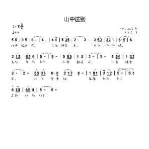 山中送别_歌曲简谱_词曲: 唐 王维 刘新太