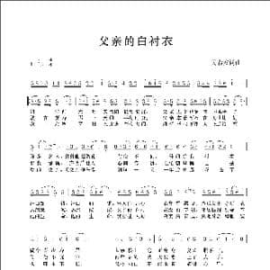 父亲的白衬衣_歌谱投稿_词曲:吴春安 吴春安