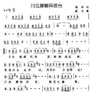 月色朦朦照楼台_民歌简谱_词曲:颂今 佚名