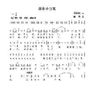 谢谢小雪花_歌曲简谱_词曲:刘志毅 谢伟