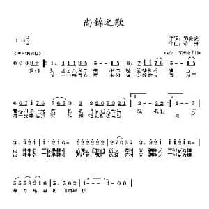 尚锦之歌_歌曲简谱_词曲:施会毅 蒋舟