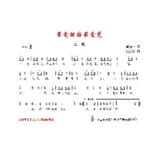 最爱祖国最爱党_歌曲简谱_词曲:黄持一 朱沁汀