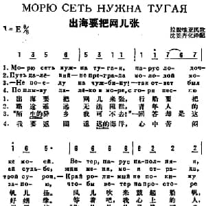 出海要把网儿张 前苏联 _外国歌谱_词曲:沈笠 齐化译配