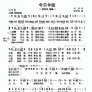 今日中国_歌曲简谱_词曲:义光 胡旭东
