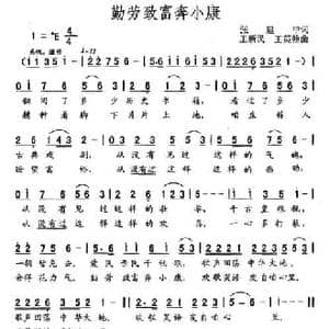 勤劳致富奔小康_民歌简谱_词曲:张建中 王新民 王英翰